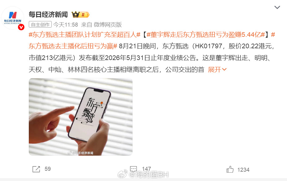董宇辉走后东方甄选扭亏为盈赚5.44亿2026财年营收57.01亿元，归母净利润