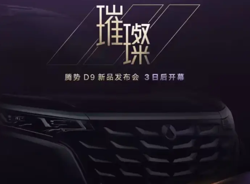 冷不丁的，腾势新车就来了。不是N8L，不是超跑腾势Z，是MPV王者之上再造王者