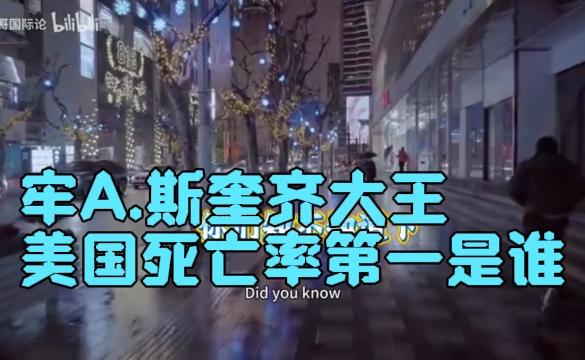 牢A.斯奎齐大王：美国死亡率第一是谁？