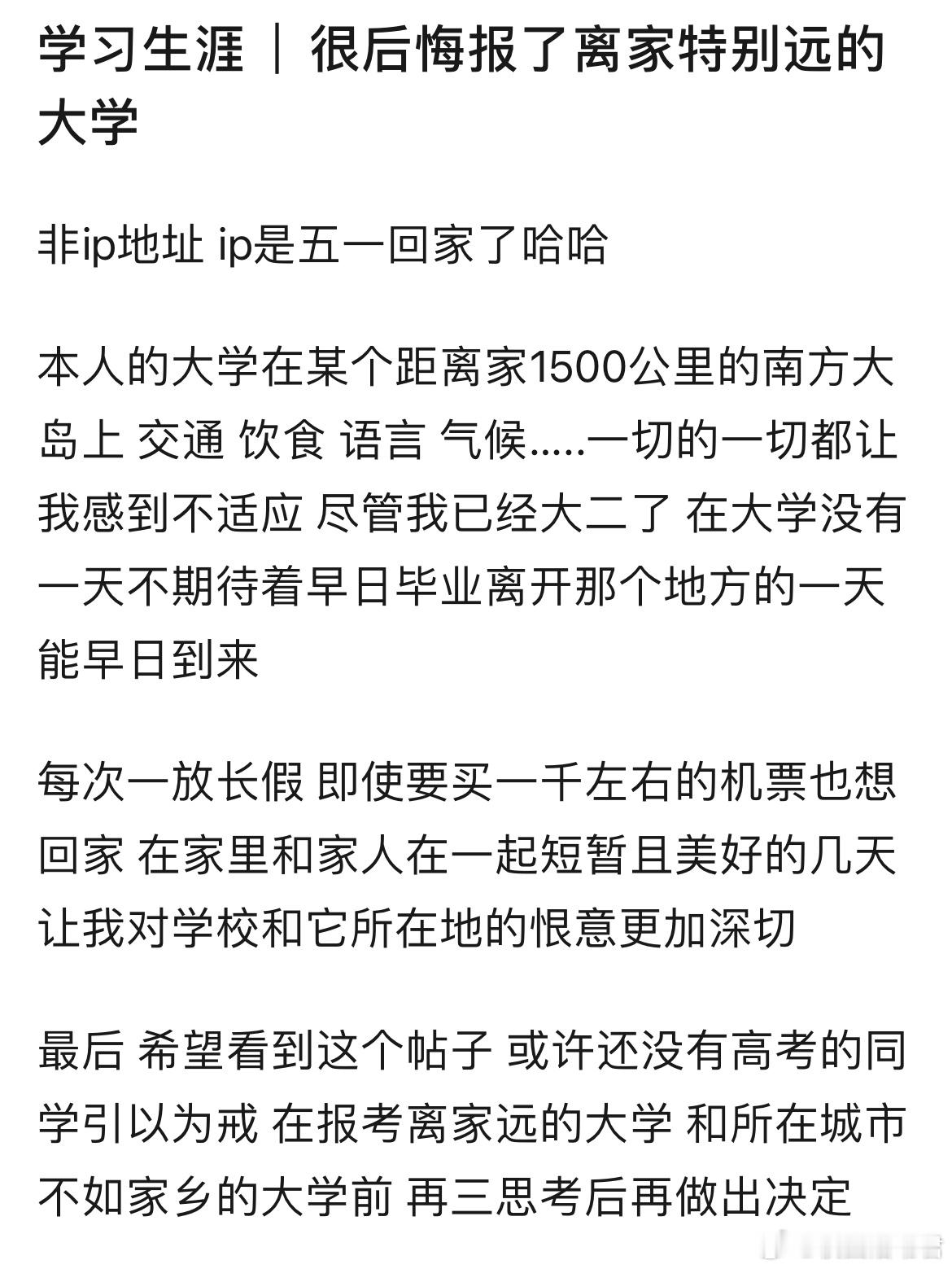 很后悔报了离家特别远的大学​​​