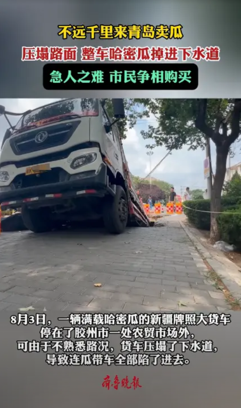 “骨子里的善良！”8月3日，山东，一新疆男子开着满载哈密瓜的大货车到青岛售卖，男
