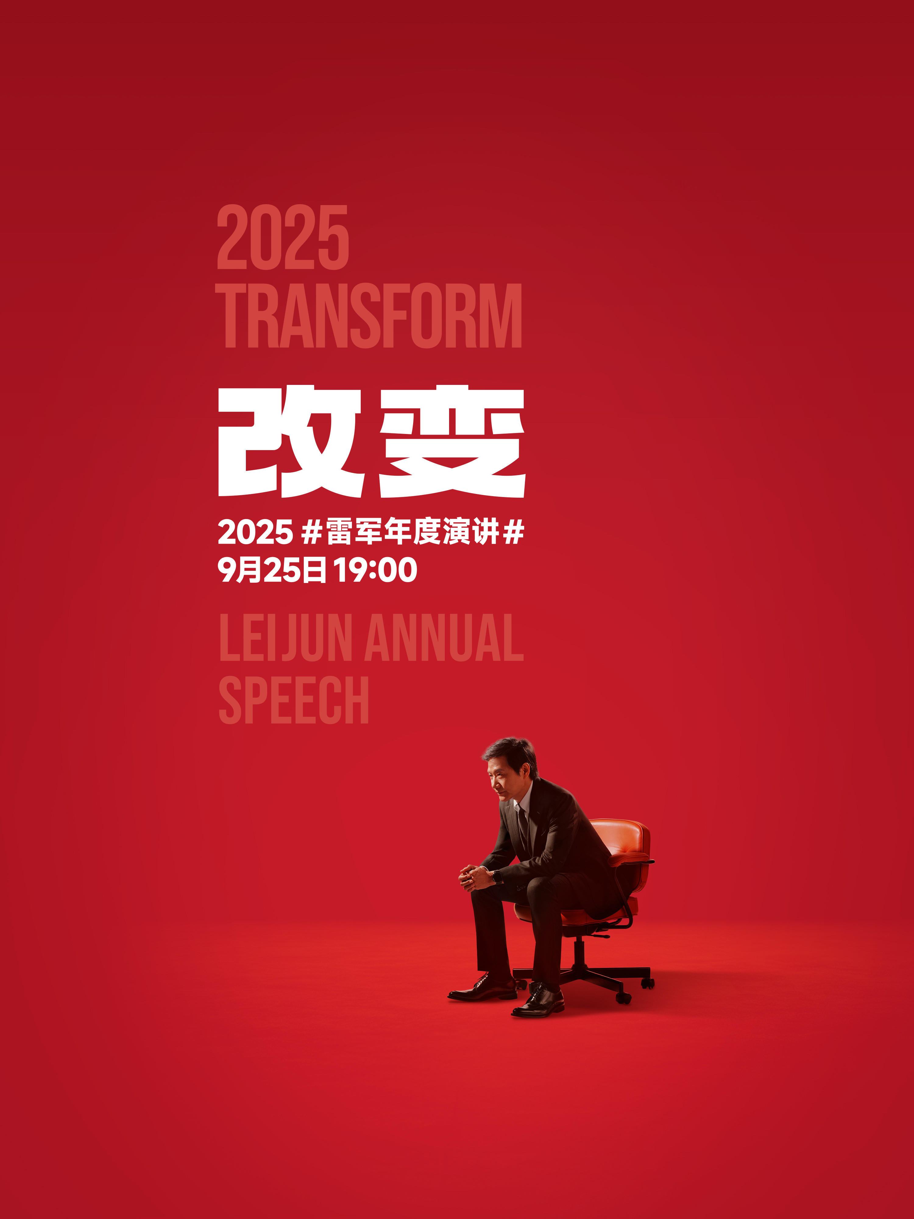 雷军年度演讲这一次，雷总的主题是《改变》。玄戒O1+小米汽车，5年的时间犹如白驹