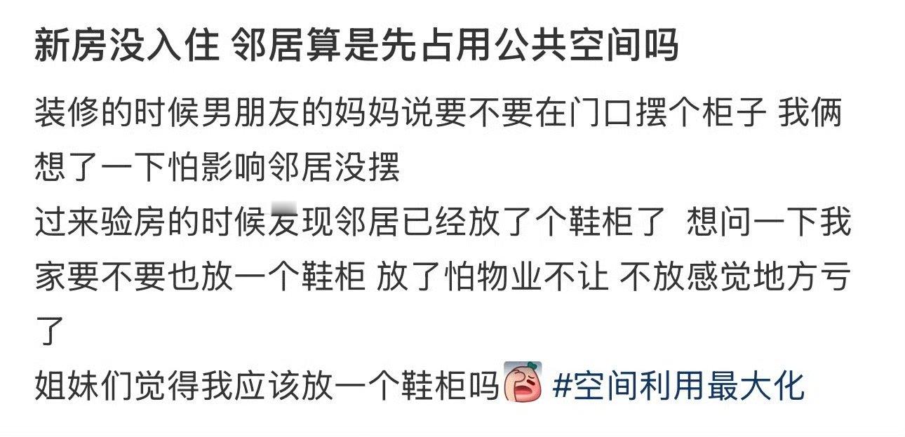 新房没入住，邻居算是先占用公共空间吗​？[汗]​​​
