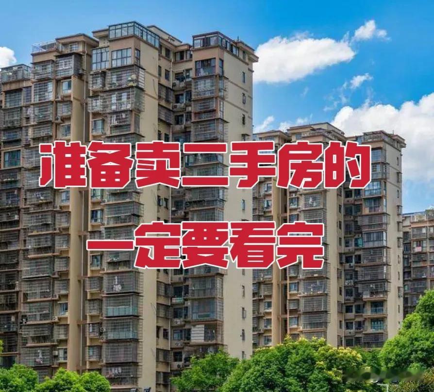 准备卖二手房的一定要看完卖二手房，最怕一开口就露怯。你一上来就问中介：我