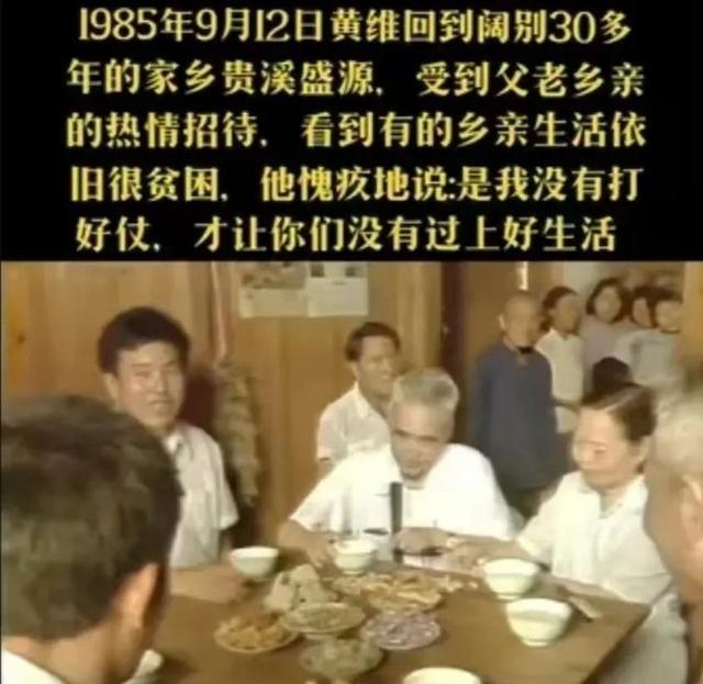 1985年，黄维回到了江西老家，见乡亲们的日子仍然很艰苦，说出了一句话，