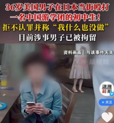 日本开始转移打人罪行了。东京打人事件，日本没有道歉，抓人敷衍了事，为了“