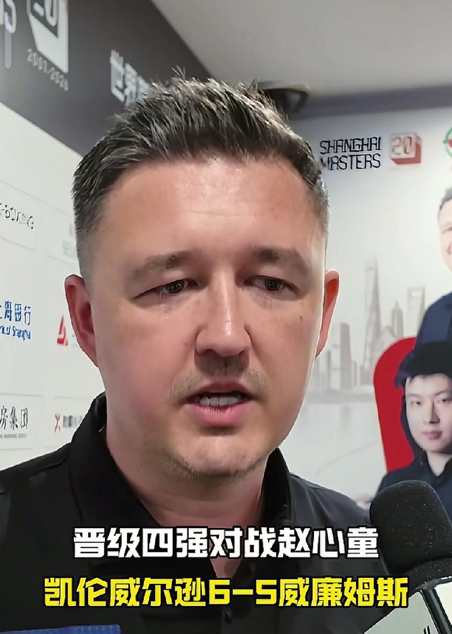 赵心童进入半决赛，威尔逊有压力了。在采访时，他还开玩笑的说，很容易，但他却非