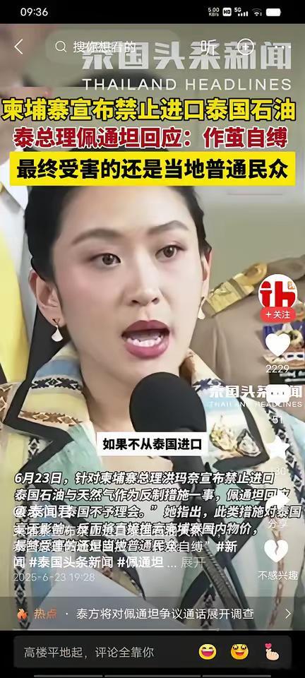 柬埔寨和泰国的“相互回应”开始了。据外国媒体报道：柬埔寨首相决定不再从泰国购买石