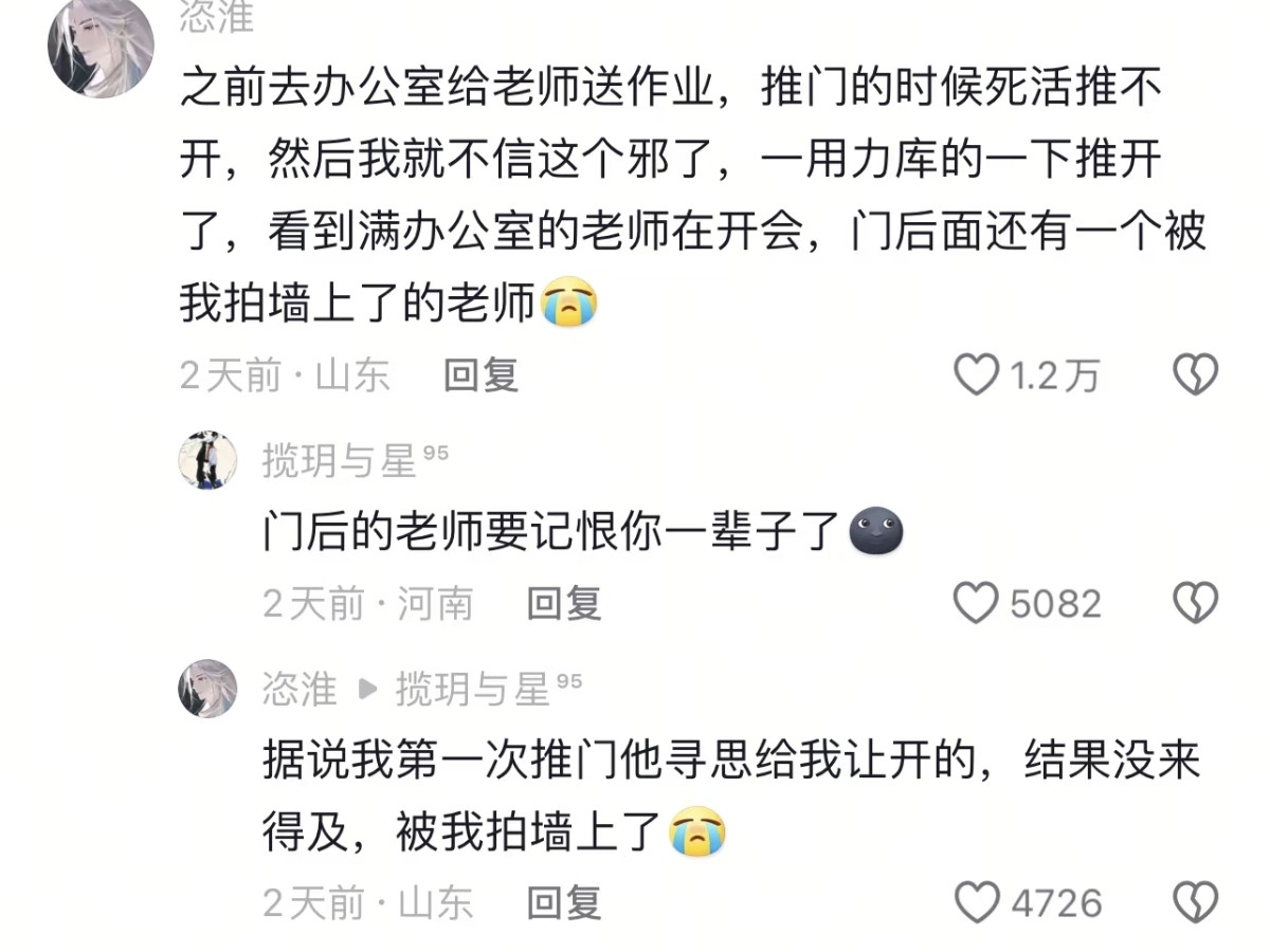 门后的老师要记恨你一辈子了，哈哈