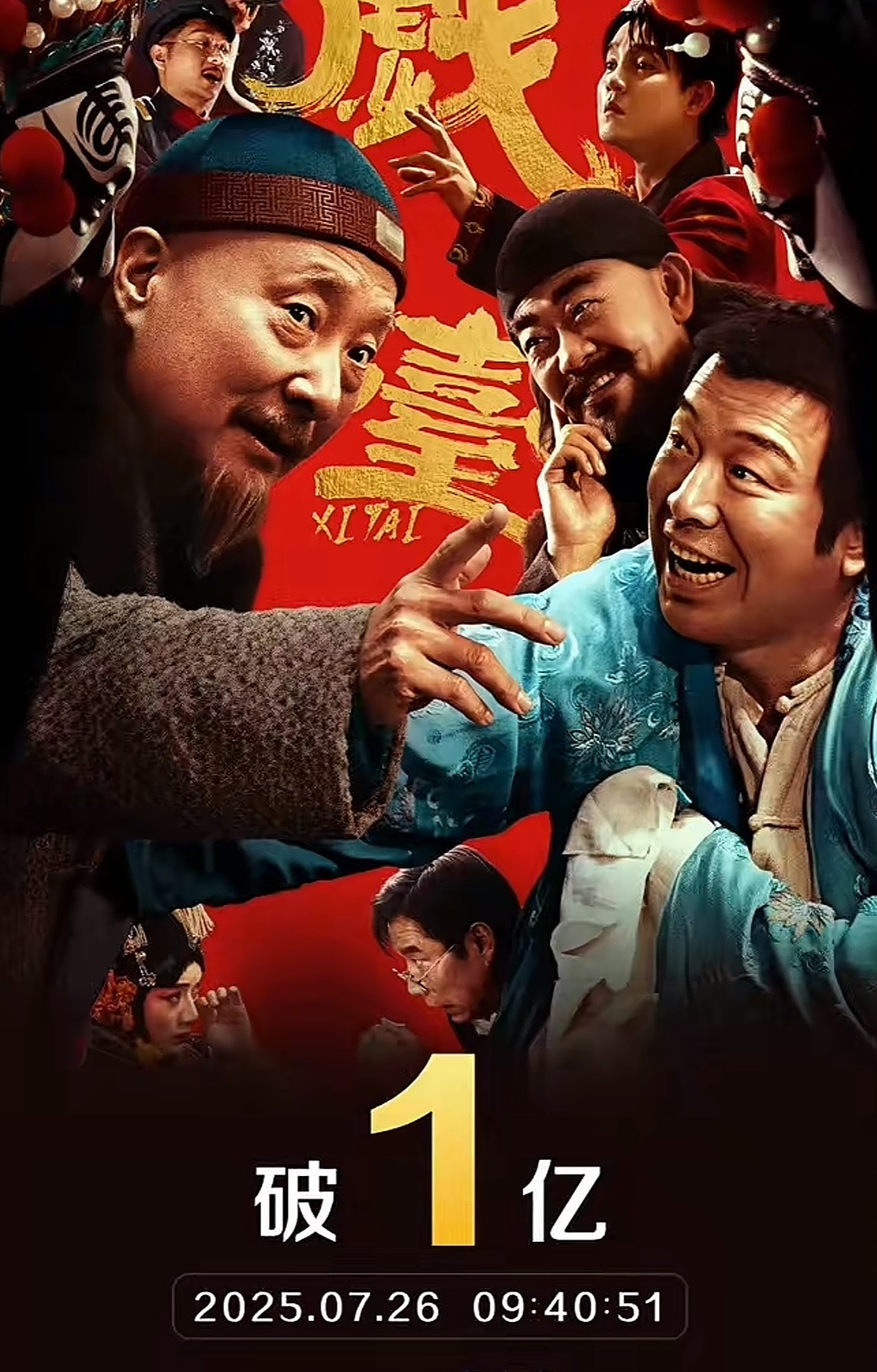 不出意外，意外还是发生了，《戏台》上映第二天，票房居然直接破亿了！我的天，这