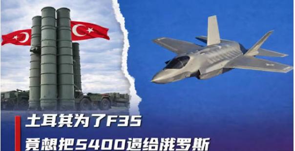 土耳其退回S-400“凯旋”防空反导系统给俄罗斯可能性越来越大。俄罗斯现在也非