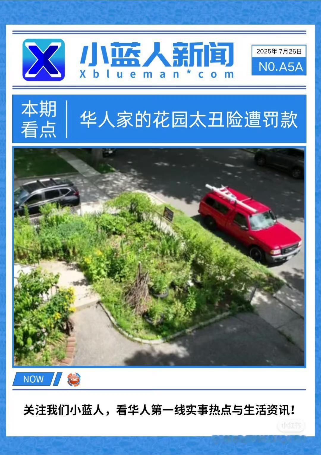 在美国连这点自由都没有吗？[？？？][？？？]因花园太丑华人收2000美元罚款【因花