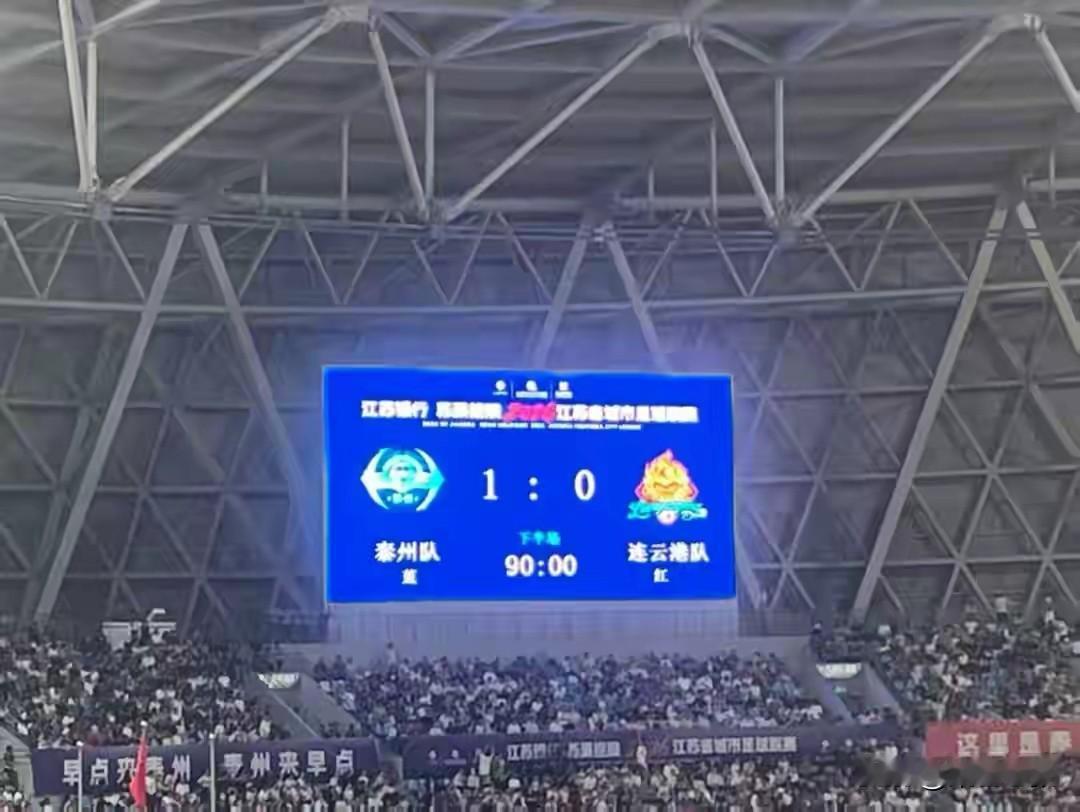哇！泰州队终于进球啦！在泰州与连云港的这场比赛中，泰州队1:0获胜，成功挺进