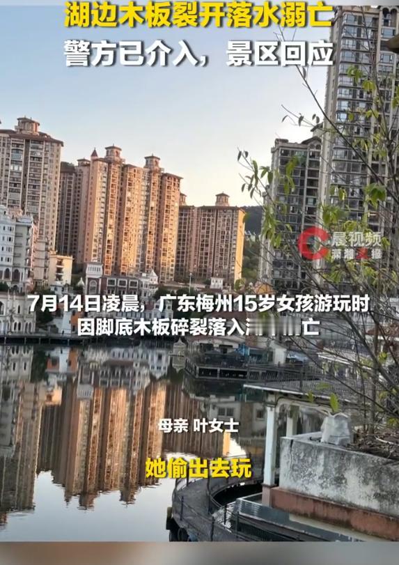 “太令人痛心了！”广东梅州，一名刚中考完的15岁女孩与朋友结伴游玩时，因脚底木板