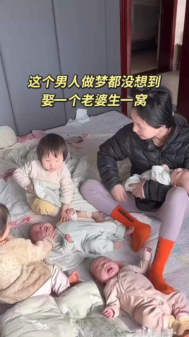 这个男人做梦都没想到娶一个老婆生一窝。