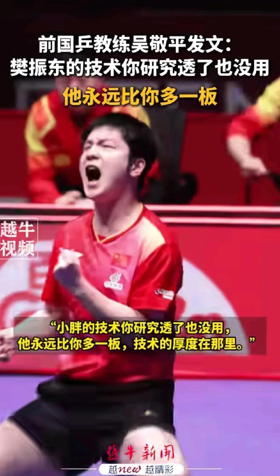 杀人诛心！前国乒教练“吴敬平”高调发文称：“樊振东的技术你研究透了也没用，他