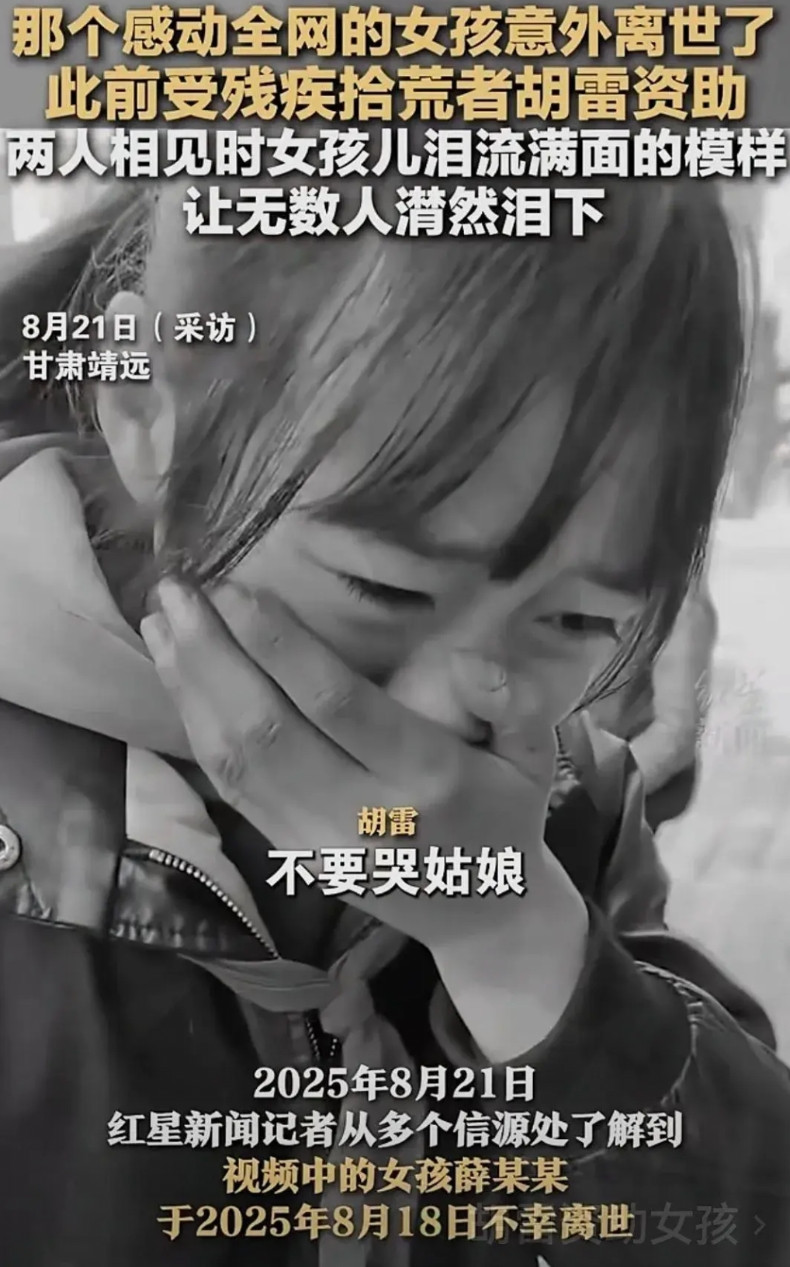 “将希望进行到底！！！”8月21日，据报道，胡雷资助的靖远县13岁女孩意外离世，