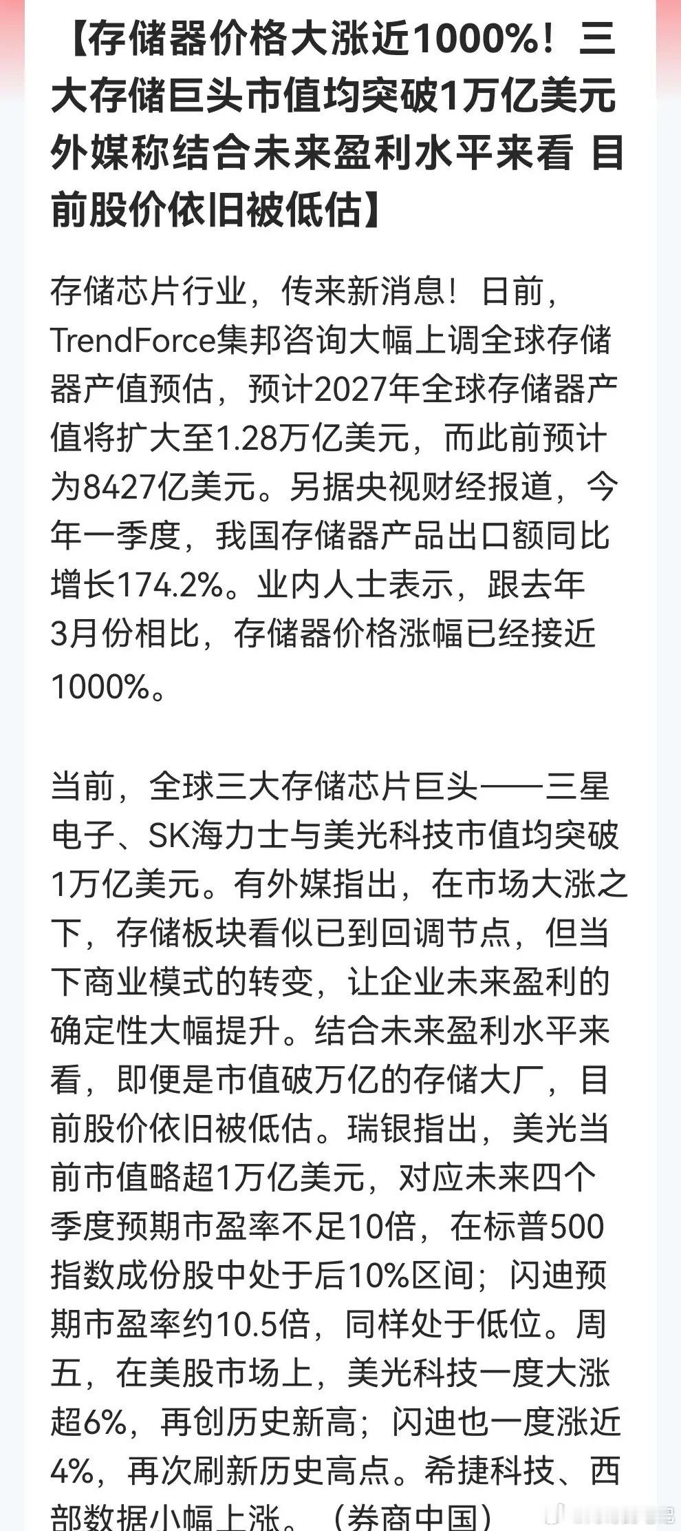 存储景气度爆表！价格一年翻十倍！三大储存巨头万亿美金市值只是起点？机构高呼低估。