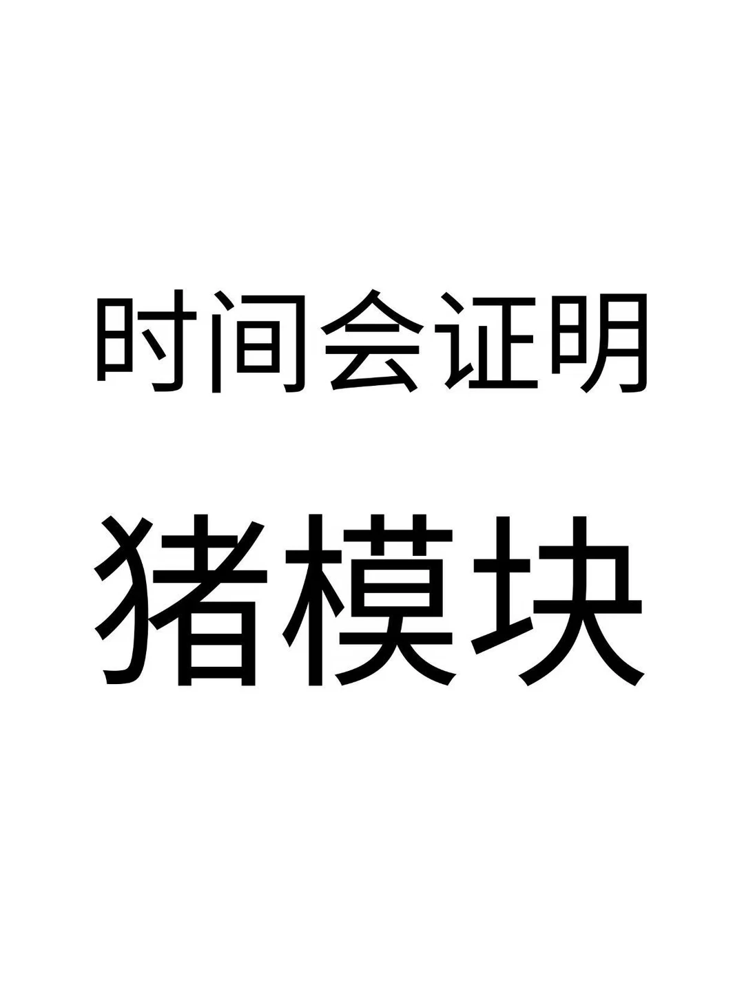 要站在猪里，不要像猪一样站在那里