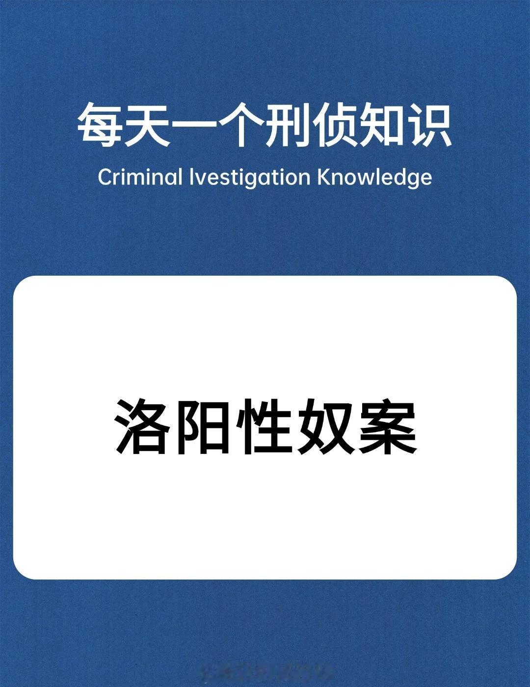刑侦干货&知识科普&每日科普真实案件案件刑侦日记悬疑小说推理游戏破案