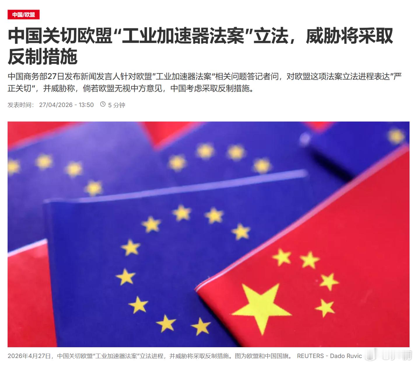 路透社：中国关切欧盟“工业加速器法案”立法，威胁将采取反制措施。主打“防守反击、