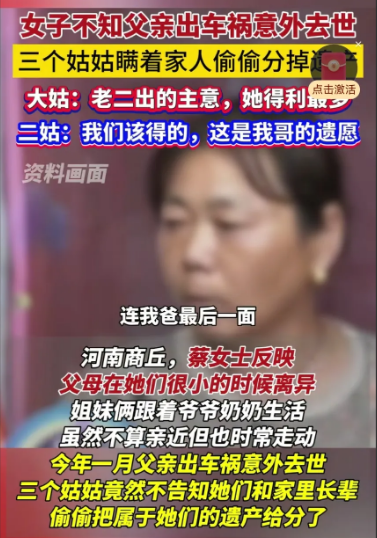 河南一对姐妹父母离异后跟着爷奶生活，父亲意外去世，三个姑姑把她爸上百万遗产和赔偿