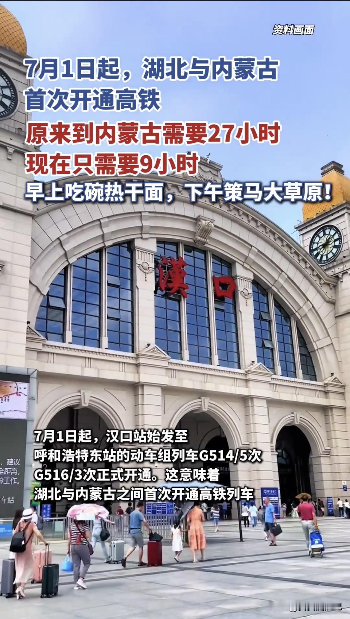 7月1日起，湖北汉口和内蒙古呼和浩特通高铁啦！G516/3次列车6:38从汉口出