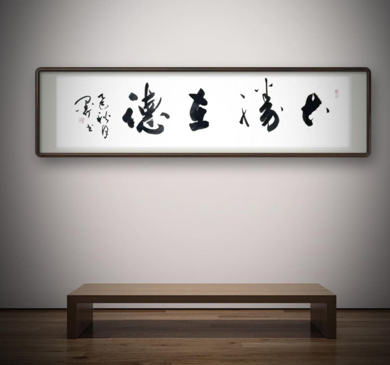 （四尺横条：138x34cm），行草书法作品：《大胜在德》