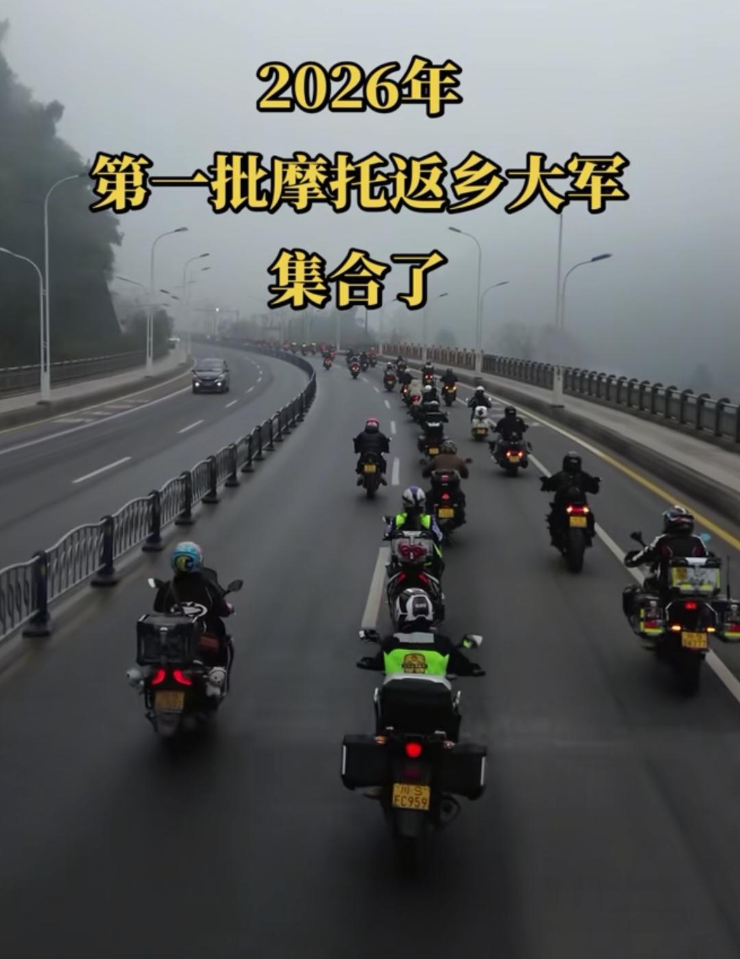 摩托车大军返乡，一道最有烟火气的靓丽风景线。网友：行李已经收拾好了，油已经备足，