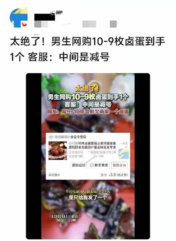 耍得一手好无赖，网购10—9枚卤蛋，到手一枚，找客服，客服说中间是减号，真的是太