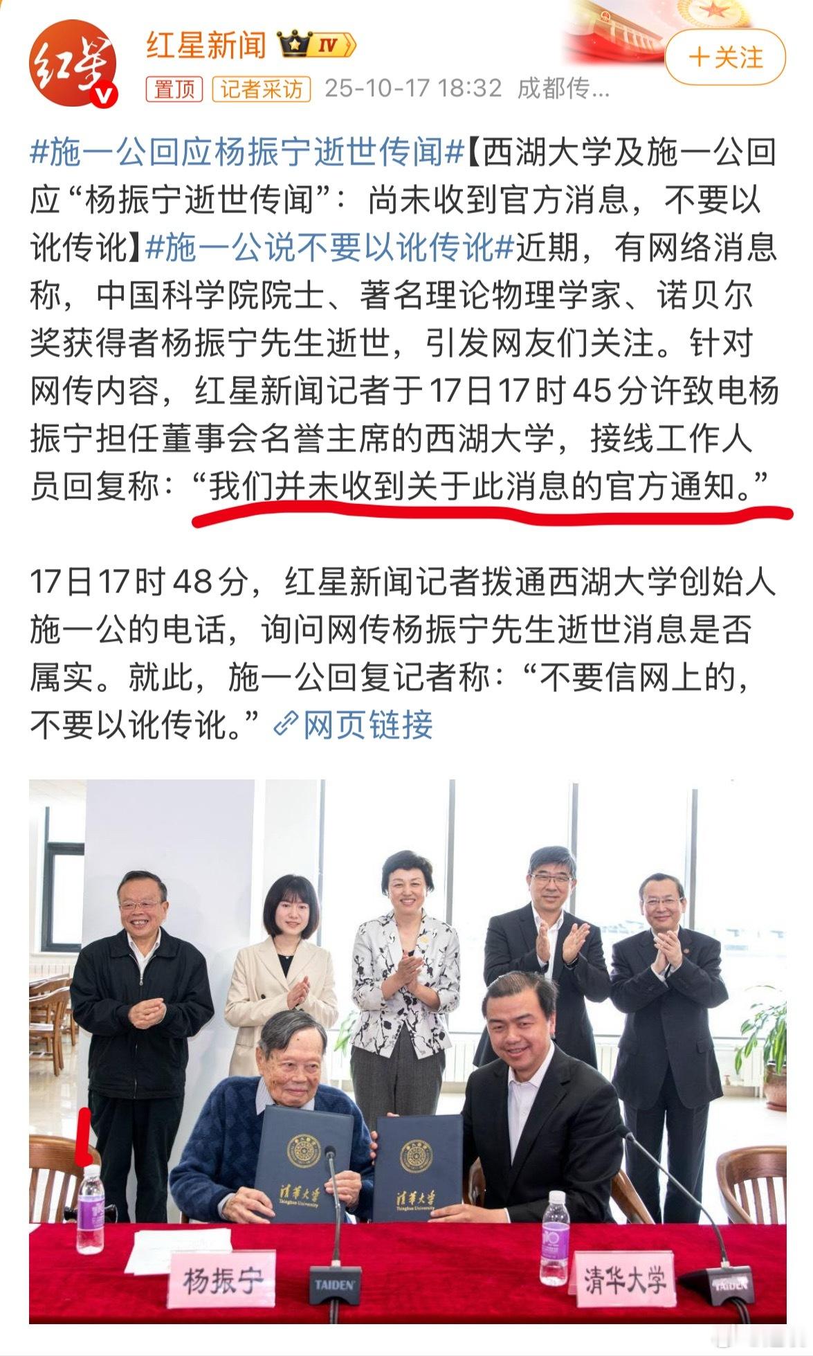 施一公回应杨振宁逝世传闻最开始发这个消息的博主已经删博了。不信谣不传谣，以官方