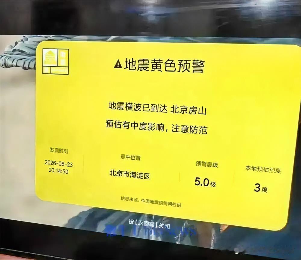昨晚北京不少家庭被吓出一身冷汗！大量小米电视突然弹出黄色地震预警：海淀区发生5