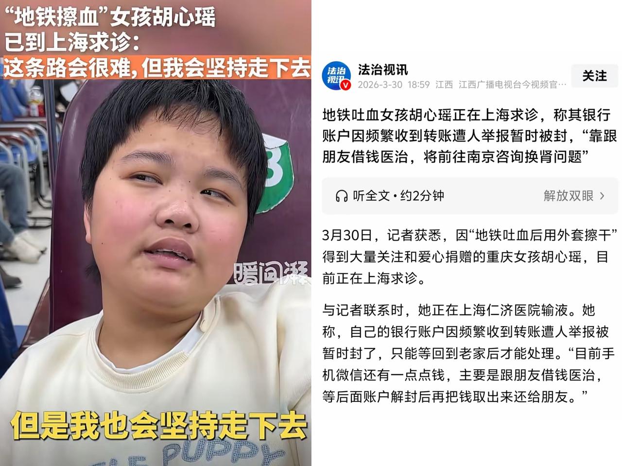 地铁吐血女孩胡馨瑶的银行账户暂时被封，主要还是被人举报的。会想起她在地铁吐血