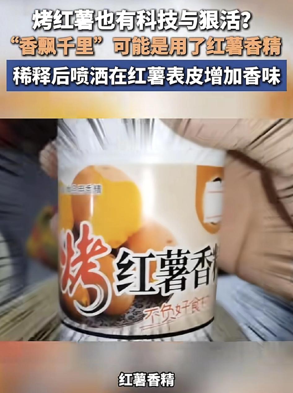 不少网友反映，路边摊卖的烤红薯闻起来香，但吃过之后发现是没有什么味道的。最近就有