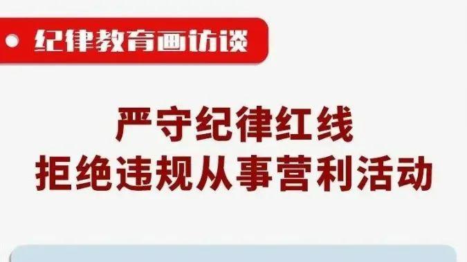 中纪委划红线: 机关事业单位人员, 这6种副业碰不得!