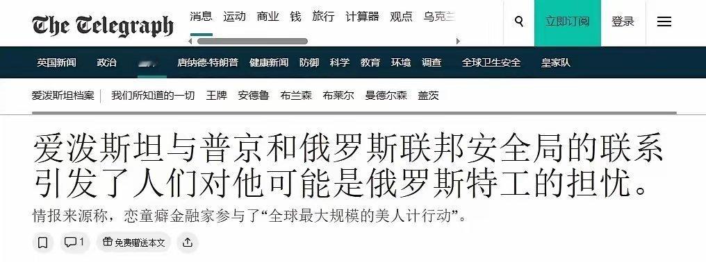 被曝光的权贵越来越多，英媒急了：爱泼斯坦是俄罗斯间谍！