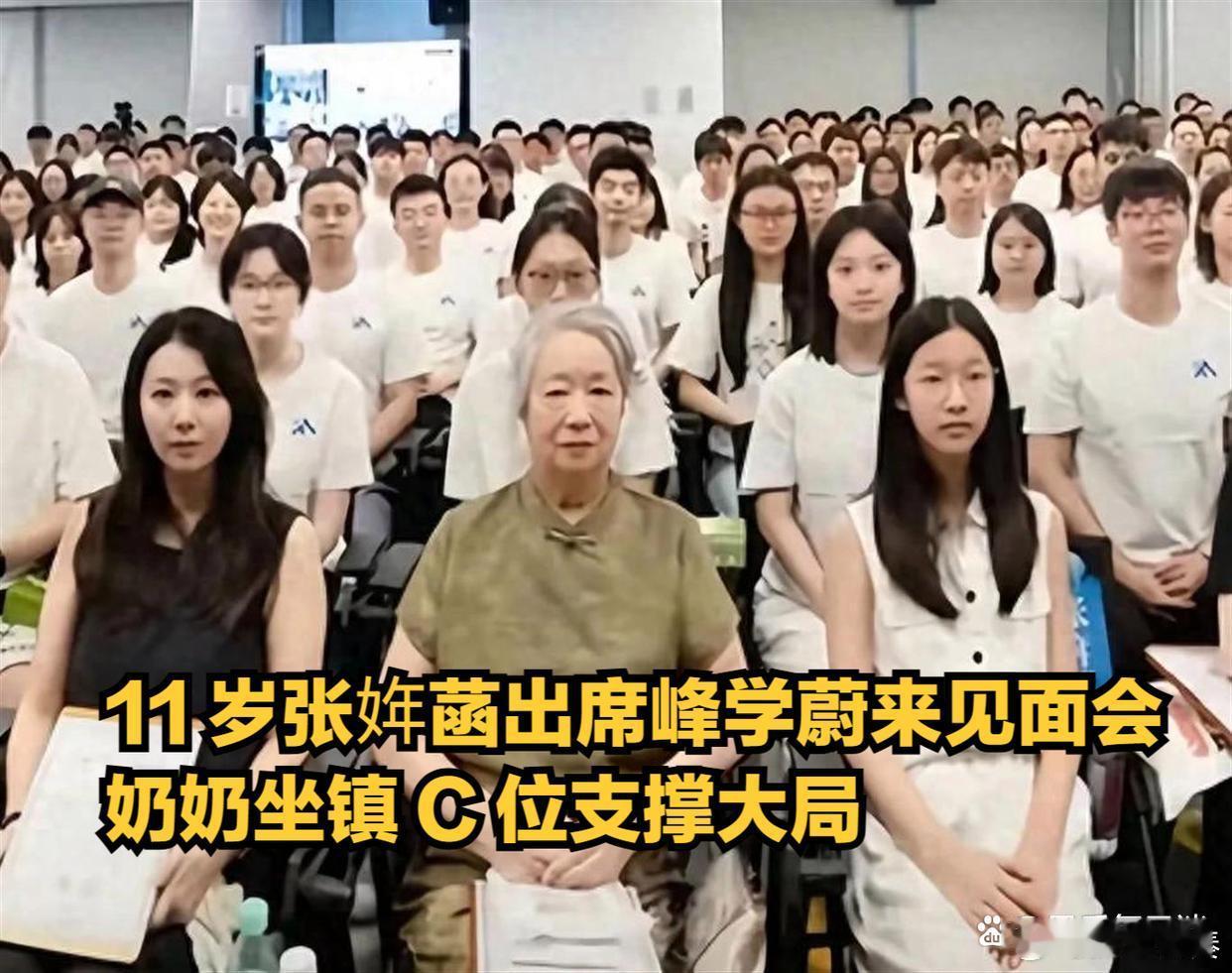 峰学蔚来董事见面会！张雪峰妈妈稳居C位，张姩菡亮相，和妈妈长相宛如复制粘贴