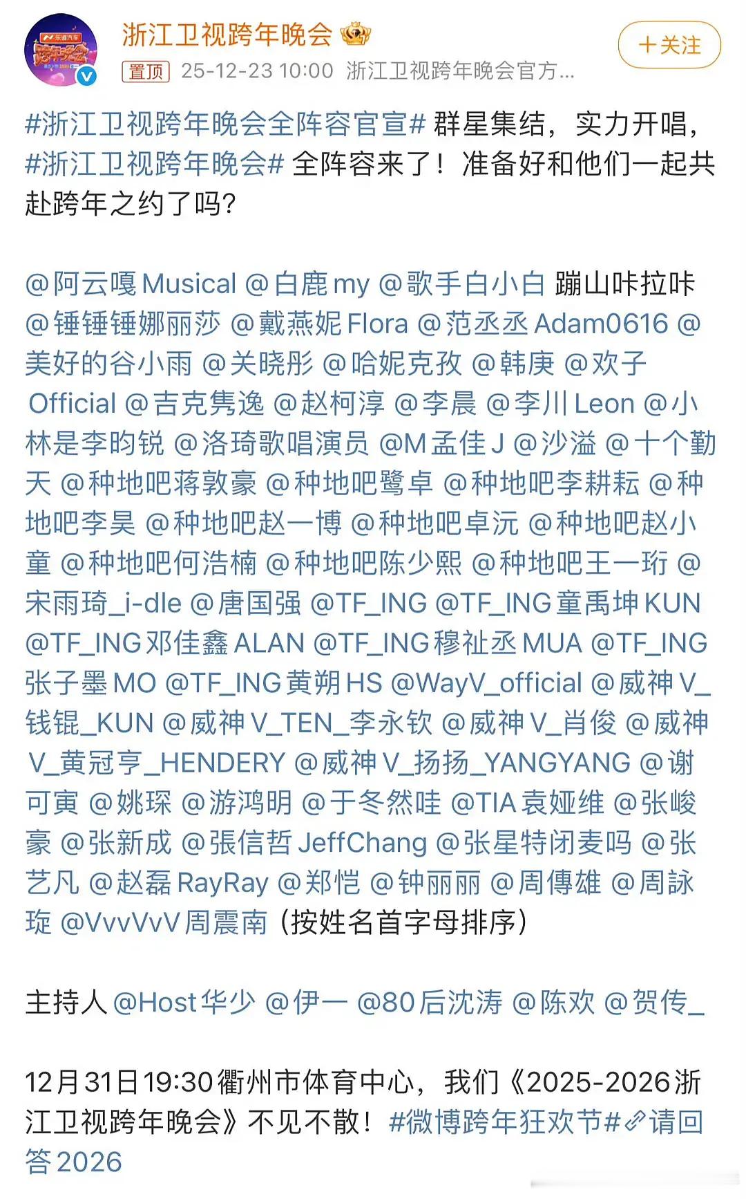 各家跨年晚会的明星阵容都陆续宣了，你看谁