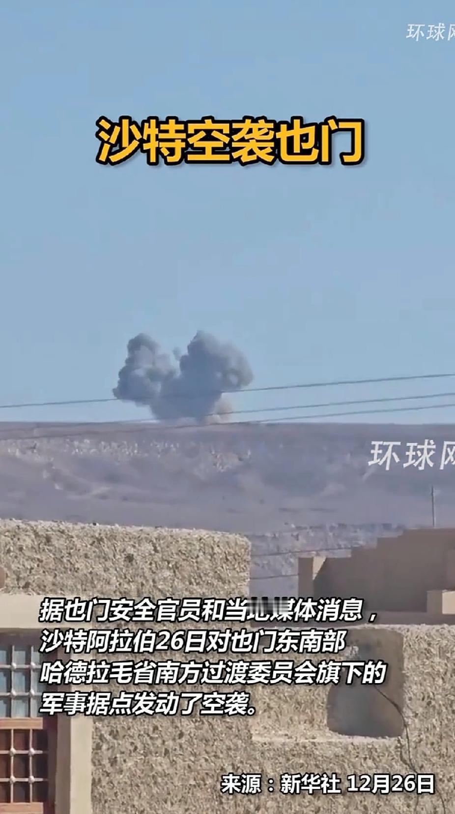 沙特还是亲自下场了，26日，沙特战机空袭也门东南部军事据点。这下就要看阿联酋的