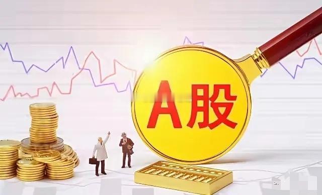 周末央行报告属于重磅利好，2026年A股稳涨了：这个周末央行发布了重磅利好，很多