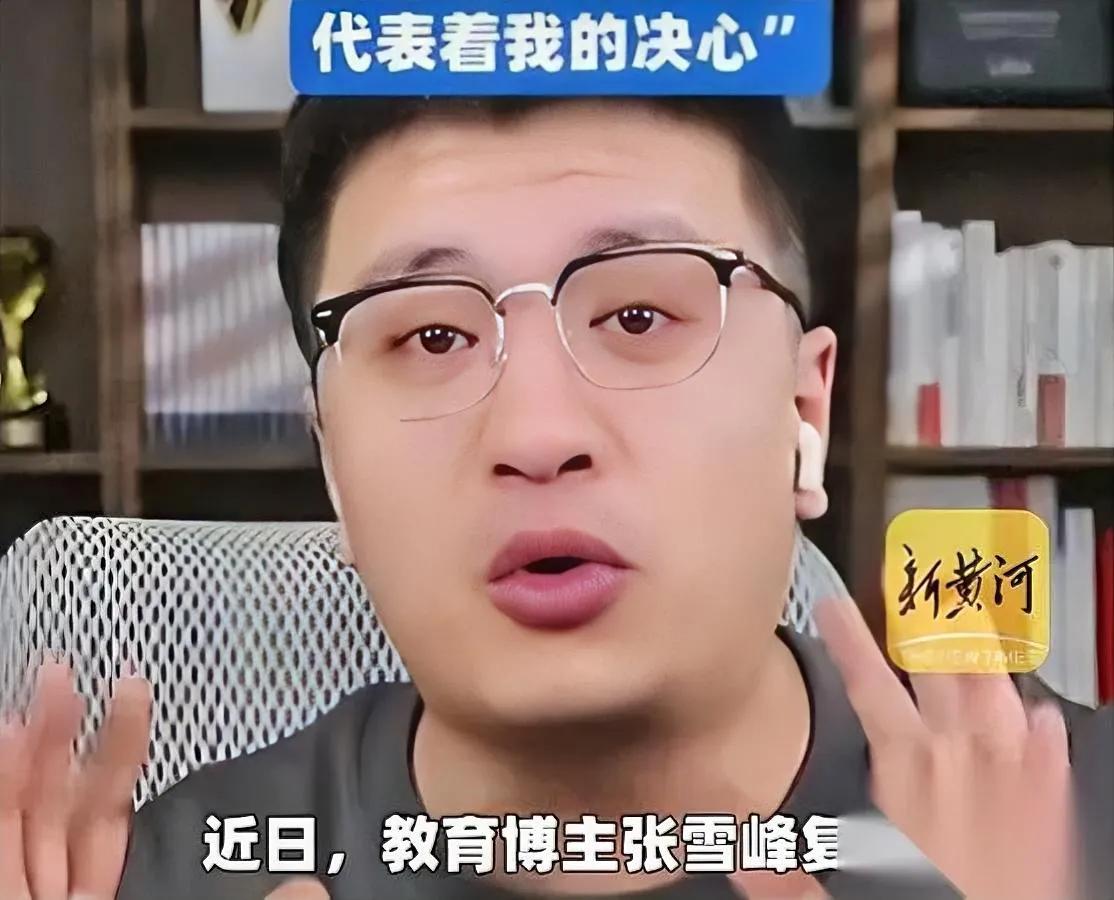 张雪峰复播了。戴副黑框眼镜当“紧箍咒”——他说这是治急脾气的“可视化决心