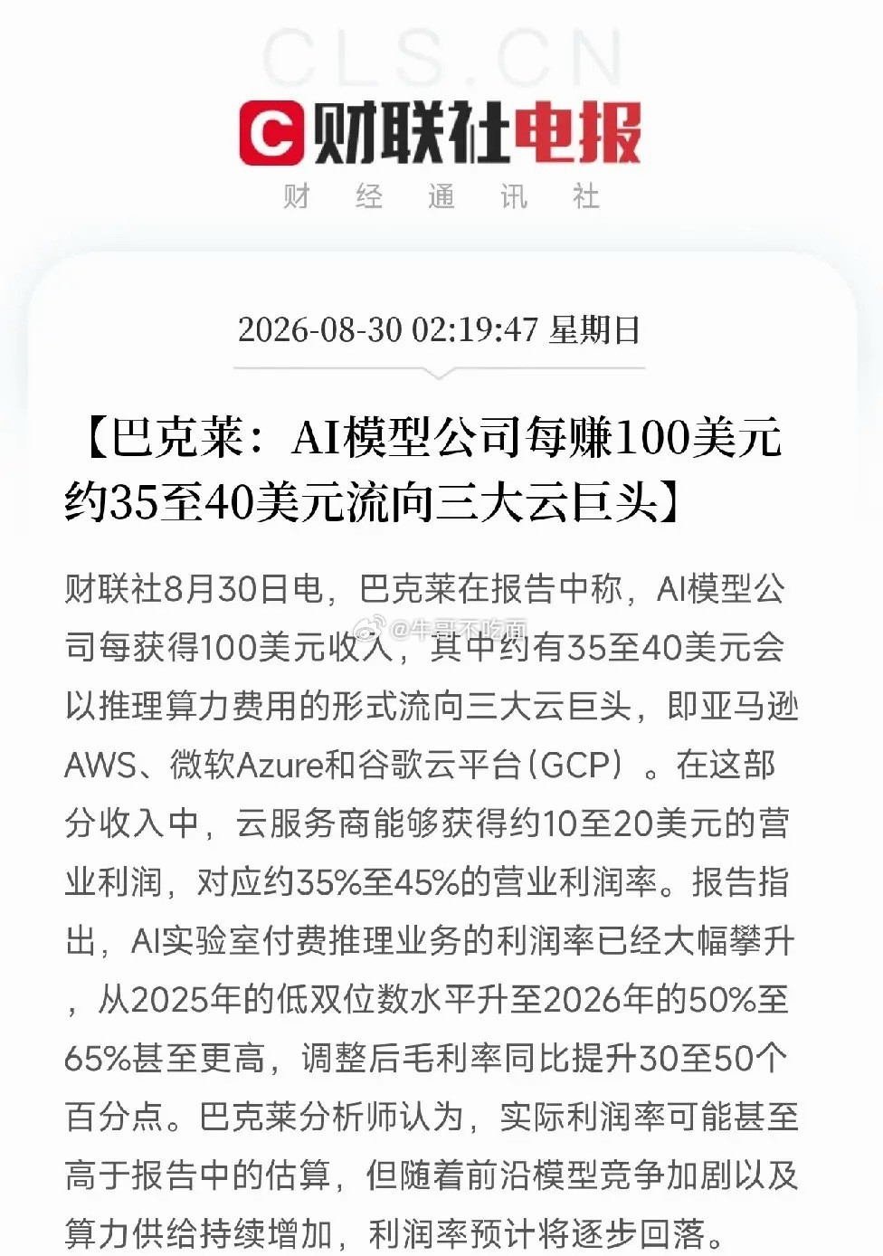 深夜2点多，巴克莱一份报告，把AI产业链里隐秘且值钱的利润流向，摆到了台面上AI