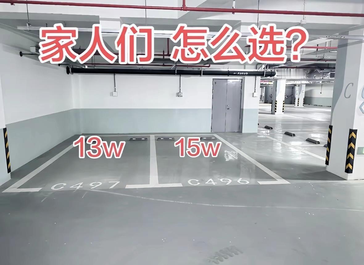 二选一难住业主！13万普通车位VS15万电梯口车位，你站哪边？车位选购买房