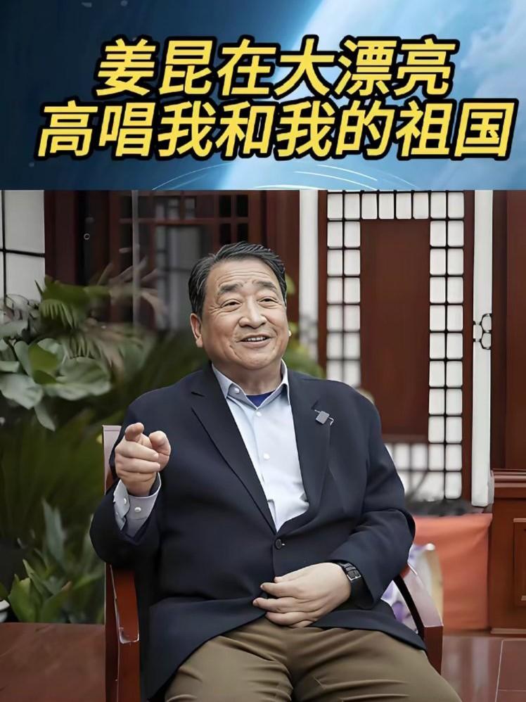 相声艺术家姜昆太委屈了！大家都误会姜昆老师了，人家在美国根本没有别墅，昨天姜昆是