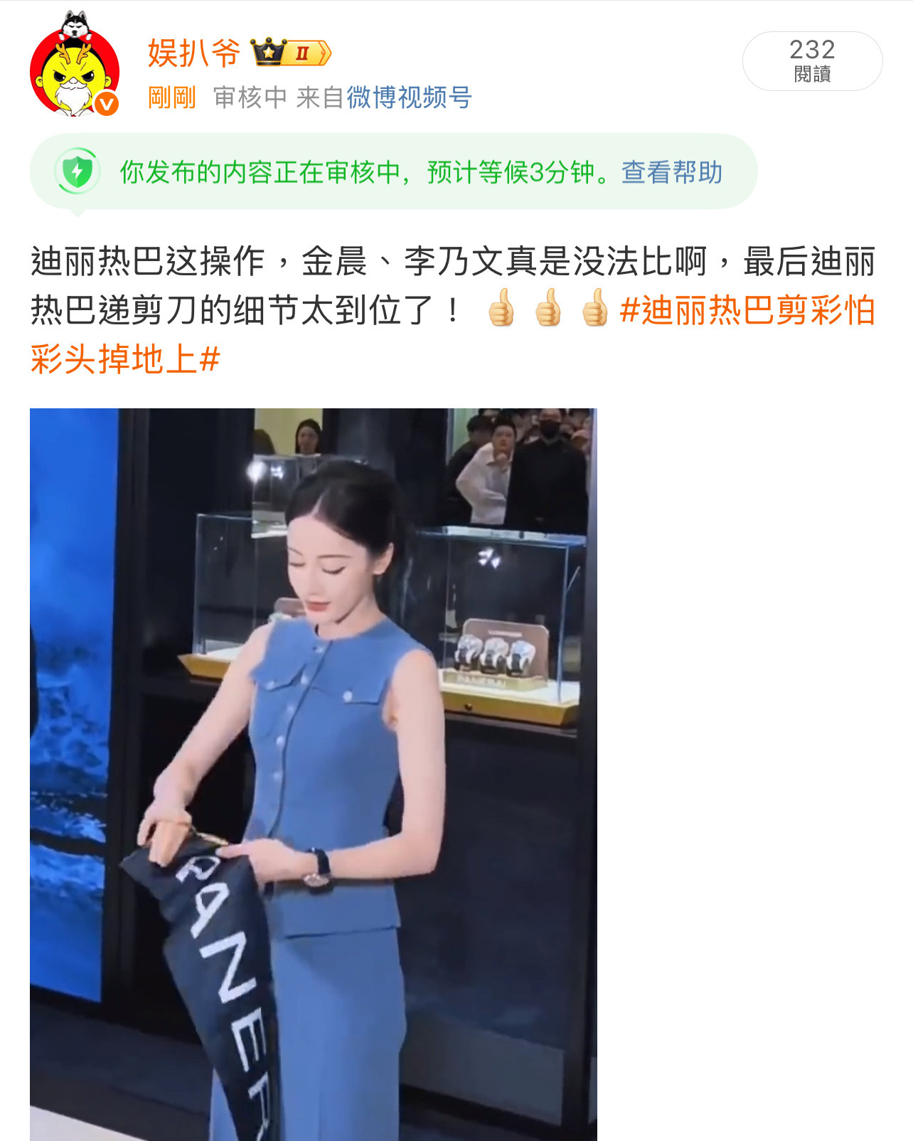 审核你爹啊？这也不能发？迪丽热巴剪彩怕彩头掉