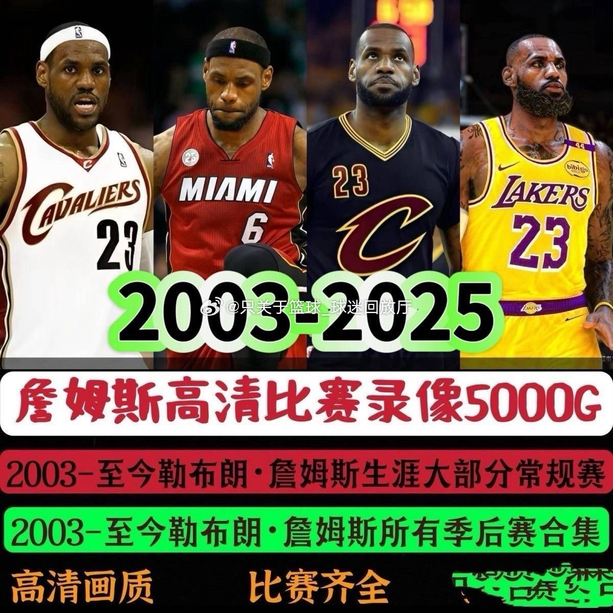 詹姆斯职业生涯高清比赛录像❗想要的可以打在评论区或者直接私信我获取，白嫖党速度来