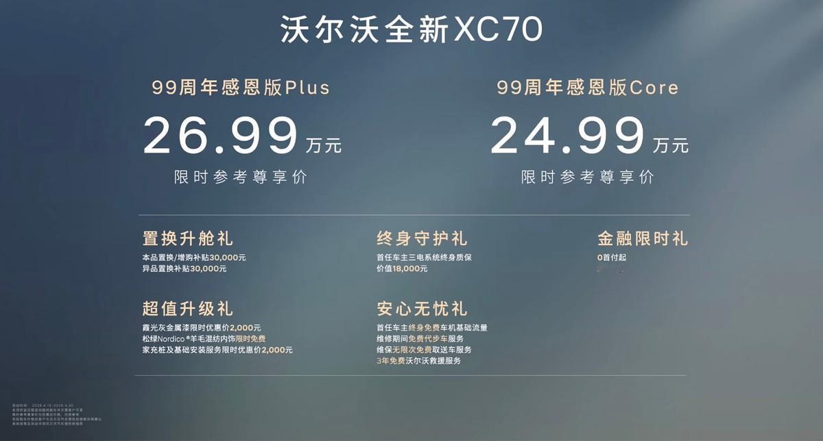 沃尔沃XC7099周年感恩版上市，25万级豪华插混SUV就选它？在沃尔沃汽