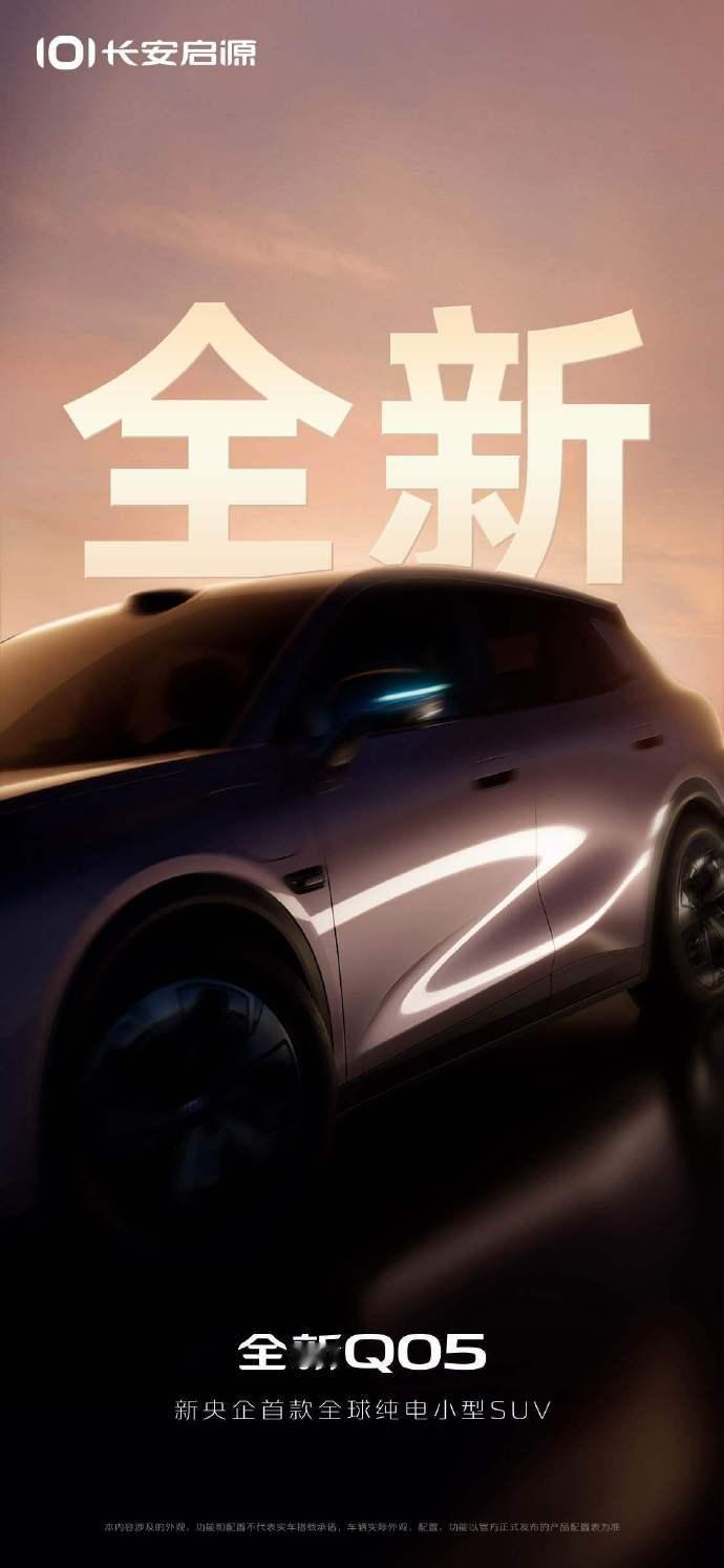 科技快报网讯，8月7日，长安启源今日正式官宣全新Q05车型，该车作为中国长安汽车