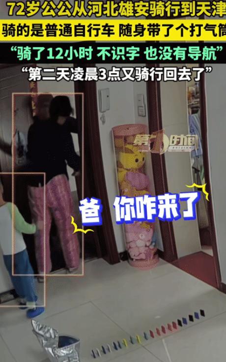 惊呆了！女子没想到，72岁，不识字的公公，在无导航的情况下，从雄安骑自行车到天津