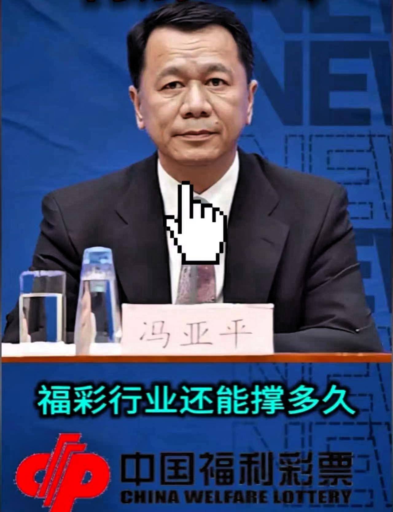福彩主任冯亚平被查好多人突然想起了马云那句传闻。“彩票能开500万，就不会